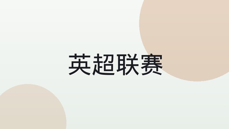 足球越位规则到底怎么判才准确